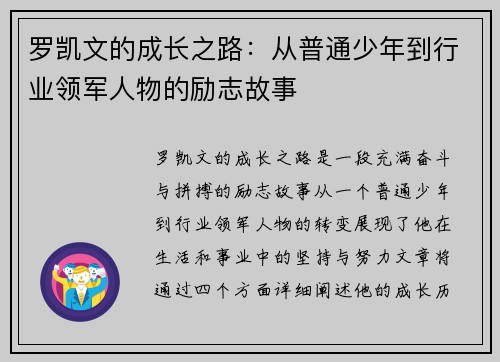 罗凯文的成长之路：从普通少年到行业领军人物的励志故事