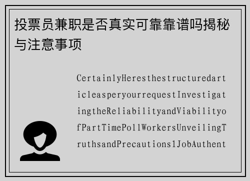 投票员兼职是否真实可靠靠谱吗揭秘与注意事项