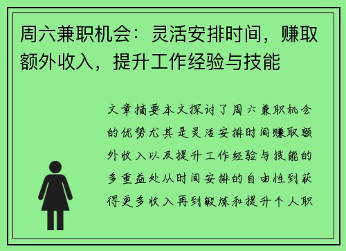 周六兼职机会：灵活安排时间，赚取额外收入，提升工作经验与技能