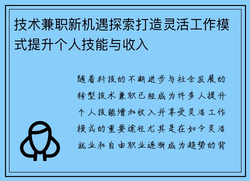 技术兼职新机遇探索打造灵活工作模式提升个人技能与收入
