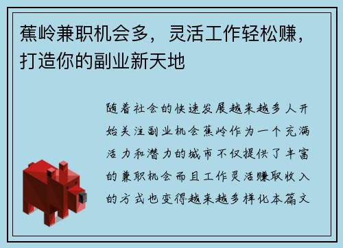 蕉岭兼职机会多，灵活工作轻松赚，打造你的副业新天地