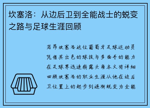 坎塞洛：从边后卫到全能战士的蜕变之路与足球生涯回顾