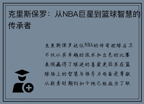克里斯保罗：从NBA巨星到篮球智慧的传承者