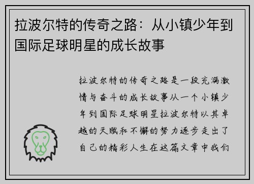 拉波尔特的传奇之路：从小镇少年到国际足球明星的成长故事