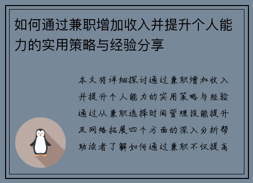 如何通过兼职增加收入并提升个人能力的实用策略与经验分享