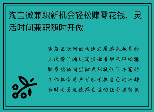 淘宝微兼职新机会轻松赚零花钱，灵活时间兼职随时开做