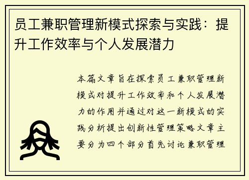 员工兼职管理新模式探索与实践：提升工作效率与个人发展潜力