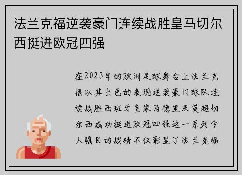 法兰克福逆袭豪门连续战胜皇马切尔西挺进欧冠四强