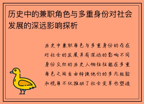 历史中的兼职角色与多重身份对社会发展的深远影响探析