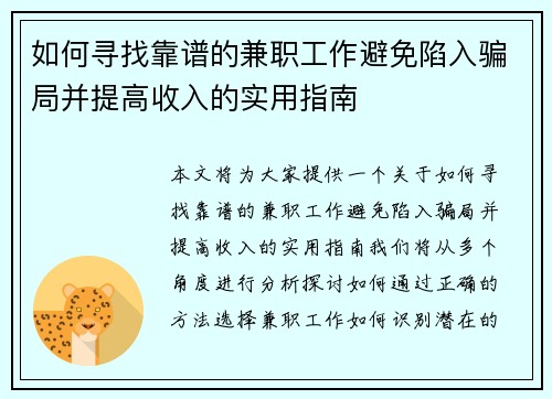如何寻找靠谱的兼职工作避免陷入骗局并提高收入的实用指南