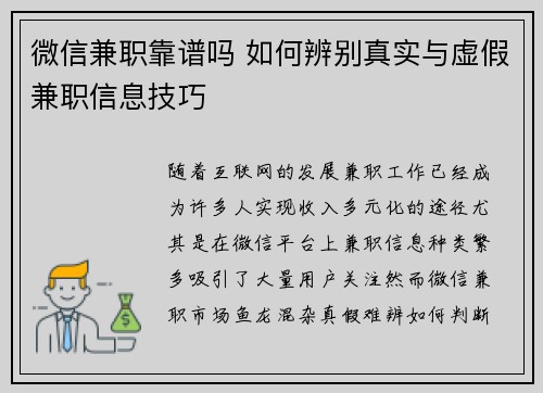 微信兼职靠谱吗 如何辨别真实与虚假兼职信息技巧