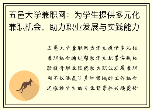 五邑大学兼职网：为学生提供多元化兼职机会，助力职业发展与实践能力提升
