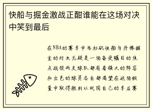 快船与掘金激战正酣谁能在这场对决中笑到最后