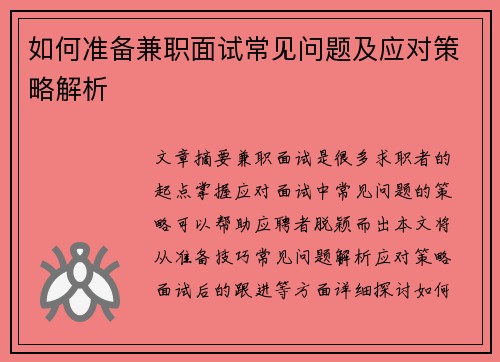 如何准备兼职面试常见问题及应对策略解析
