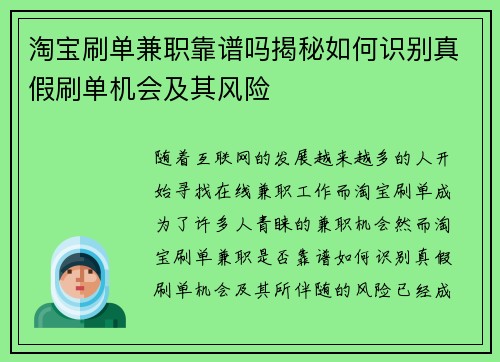 淘宝刷单兼职靠谱吗揭秘如何识别真假刷单机会及其风险