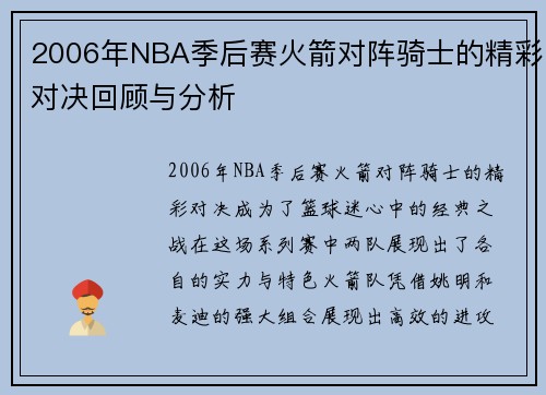 2006年NBA季后赛火箭对阵骑士的精彩对决回顾与分析