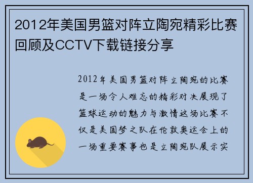 2012年美国男篮对阵立陶宛精彩比赛回顾及CCTV下载链接分享