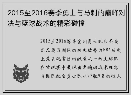2015至2016赛季勇士与马刺的巅峰对决与篮球战术的精彩碰撞