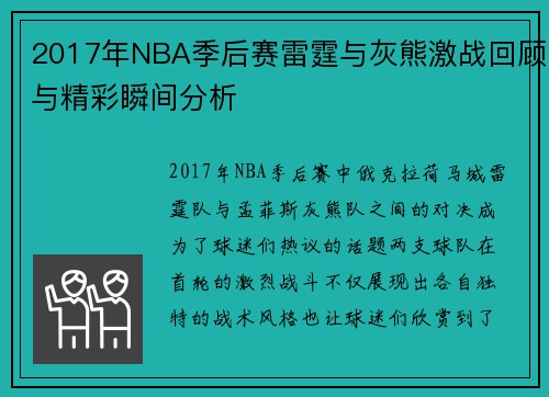 2017年NBA季后赛雷霆与灰熊激战回顾与精彩瞬间分析