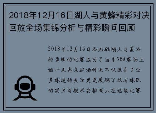2018年12月16日湖人与黄蜂精彩对决回放全场集锦分析与精彩瞬间回顾