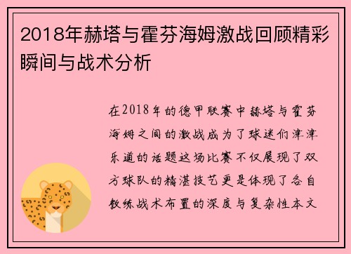 2018年赫塔与霍芬海姆激战回顾精彩瞬间与战术分析