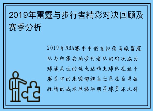 2019年雷霆与步行者精彩对决回顾及赛季分析