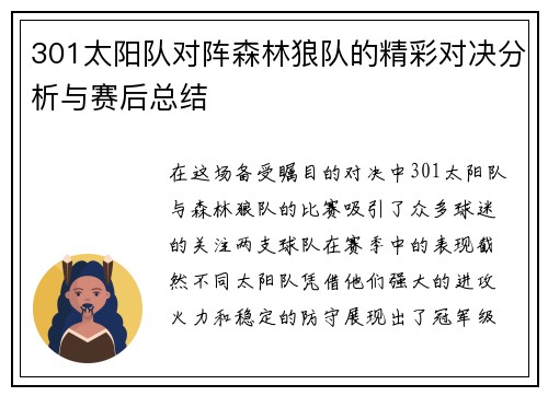 301太阳队对阵森林狼队的精彩对决分析与赛后总结