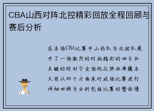 CBA山西对阵北控精彩回放全程回顾与赛后分析