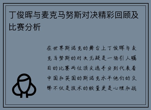 丁俊晖与麦克马努斯对决精彩回顾及比赛分析