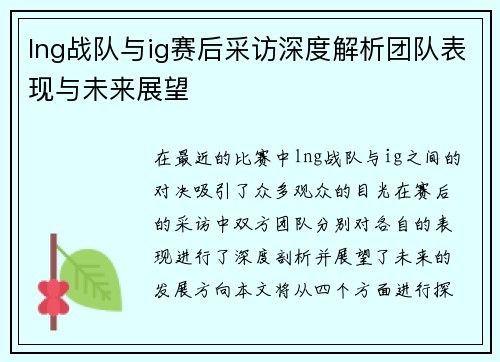 lng战队与ig赛后采访深度解析团队表现与未来展望