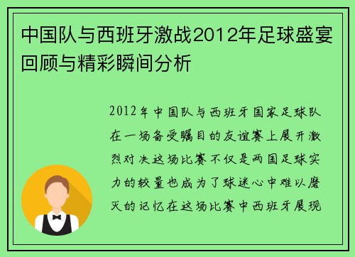 中国队与西班牙激战2012年足球盛宴回顾与精彩瞬间分析