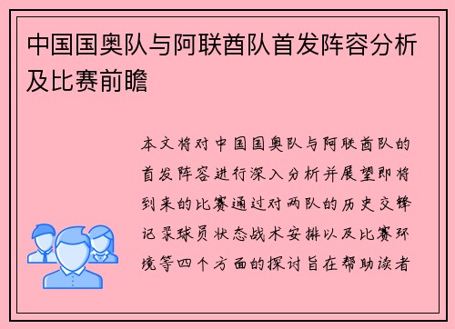 中国国奥队与阿联酋队首发阵容分析及比赛前瞻