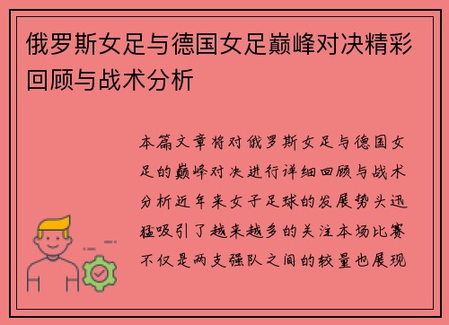 俄罗斯女足与德国女足巅峰对决精彩回顾与战术分析