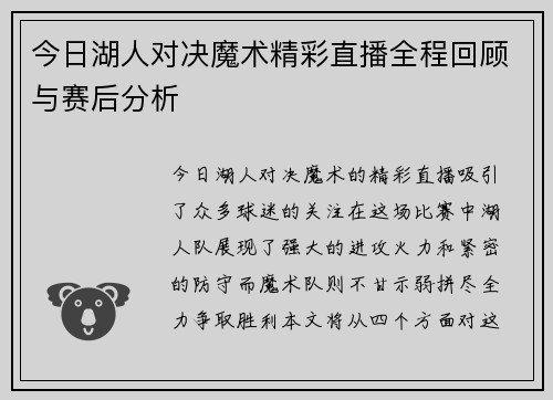 今日湖人对决魔术精彩直播全程回顾与赛后分析