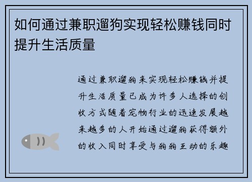 如何通过兼职遛狗实现轻松赚钱同时提升生活质量