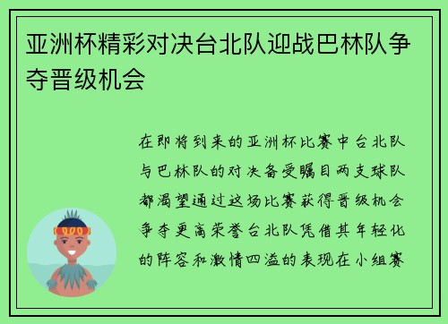 亚洲杯精彩对决台北队迎战巴林队争夺晋级机会