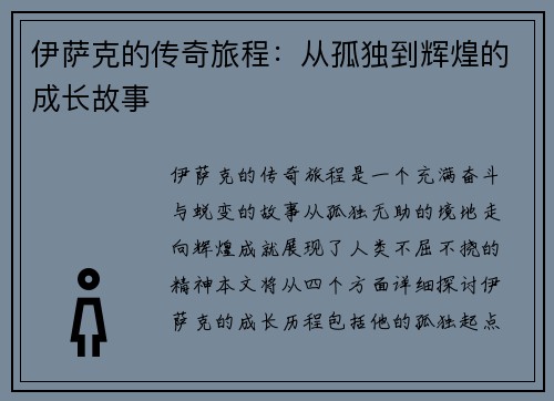 伊萨克的传奇旅程：从孤独到辉煌的成长故事