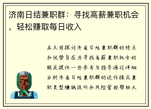 济南日结兼职群：寻找高薪兼职机会，轻松赚取每日收入