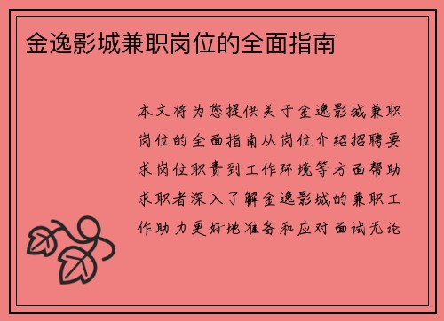 金逸影城兼职岗位的全面指南