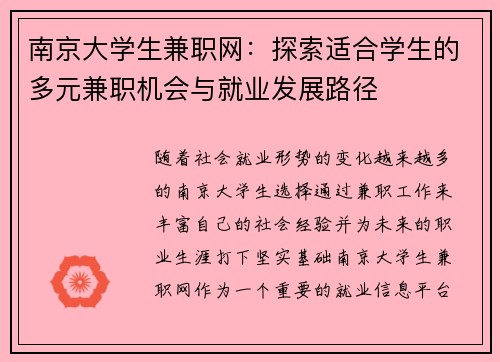 南京大学生兼职网：探索适合学生的多元兼职机会与就业发展路径