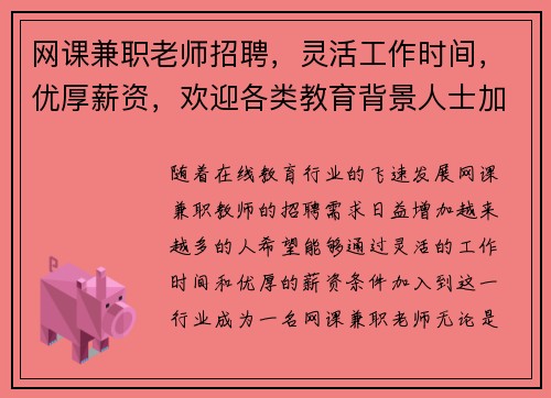 网课兼职老师招聘，灵活工作时间，优厚薪资，欢迎各类教育背景人士加入