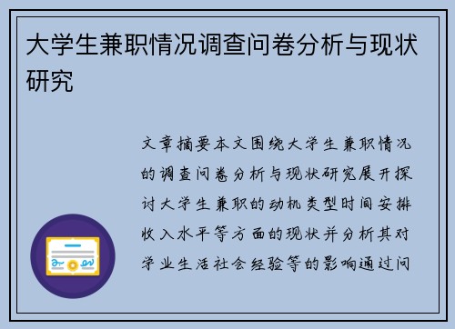 大学生兼职情况调查问卷分析与现状研究