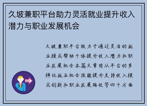 久坡兼职平台助力灵活就业提升收入潜力与职业发展机会
