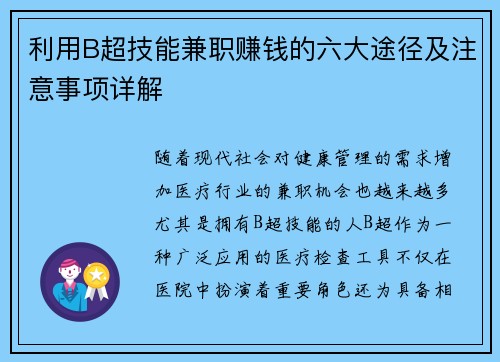 利用B超技能兼职赚钱的六大途径及注意事项详解
