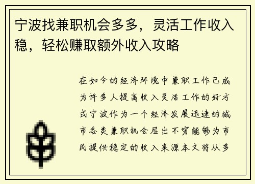 宁波找兼职机会多多，灵活工作收入稳，轻松赚取额外收入攻略