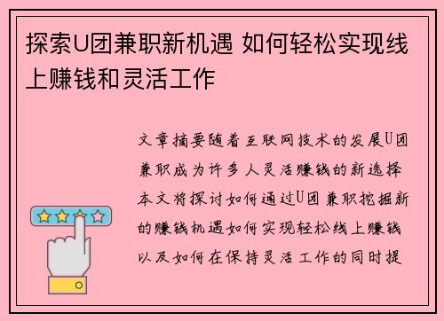 探索U团兼职新机遇 如何轻松实现线上赚钱和灵活工作