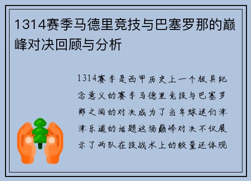 1314赛季马德里竞技与巴塞罗那的巅峰对决回顾与分析