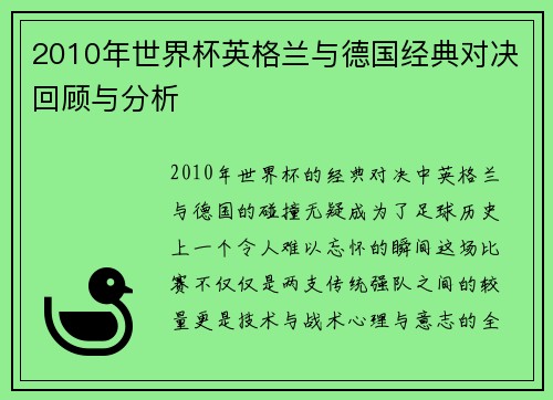 2010年世界杯英格兰与德国经典对决回顾与分析