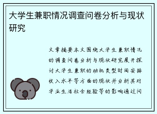 大学生兼职情况调查问卷分析与现状研究