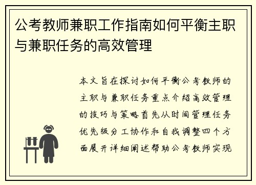 公考教师兼职工作指南如何平衡主职与兼职任务的高效管理